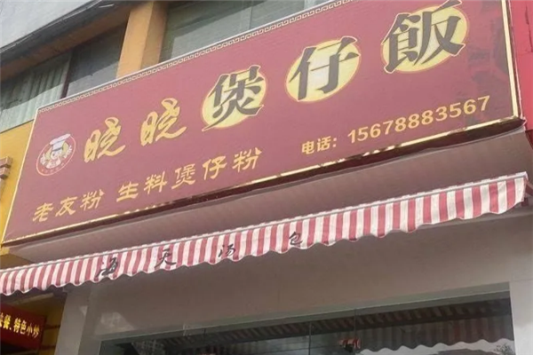 晓晓煲仔饭