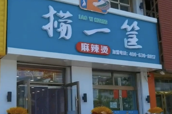 赵大叔捞一筐麻辣烫