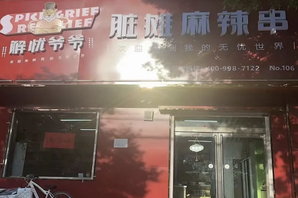 解忧爷爷脏摊麻辣烫