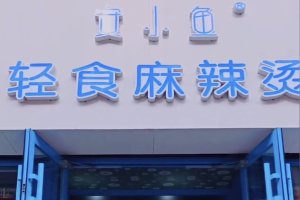 安小鱼麻辣烫