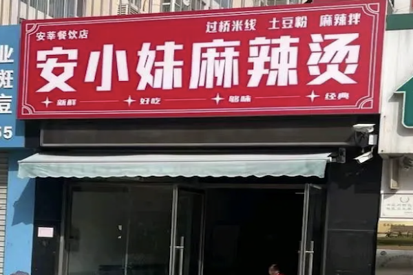 安小妹麻辣烫