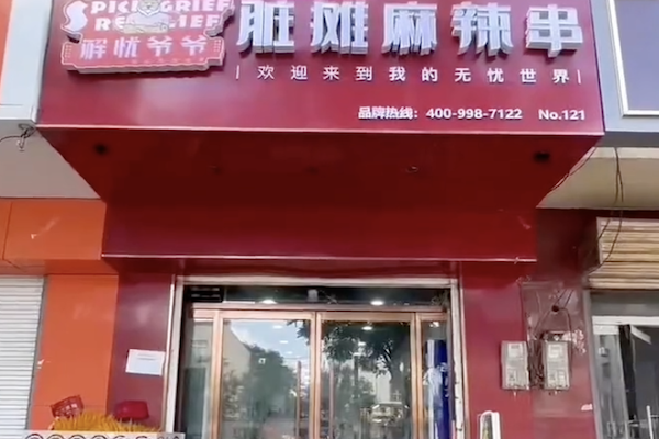 解忧爷爷脏摊麻辣烫