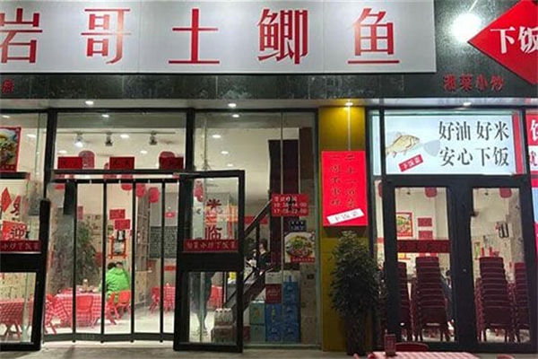 岩哥土鲫鱼平价湘菜 岩哥土鲫鱼平价湘菜