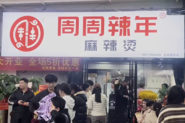 周周辣年麻辣烫