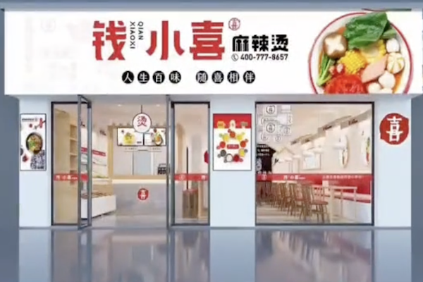钱小喜麻辣烫