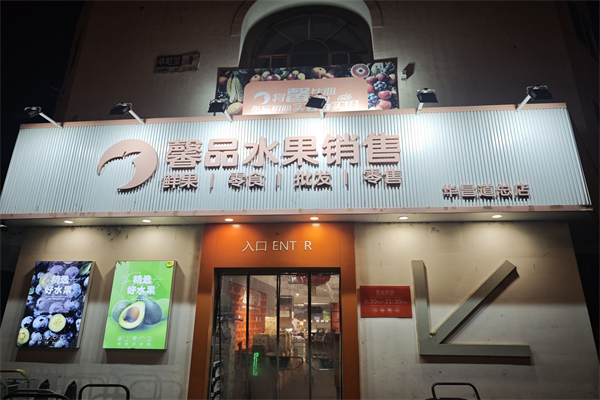 馨品水果销售 馨品水果销售