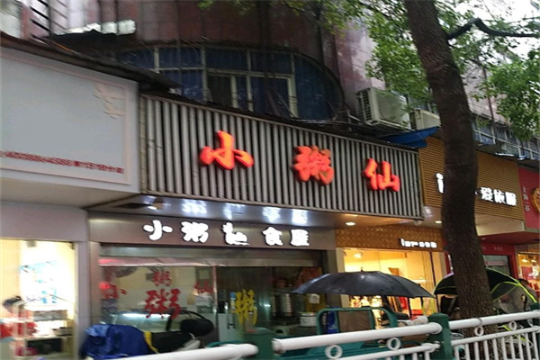 小粥仙