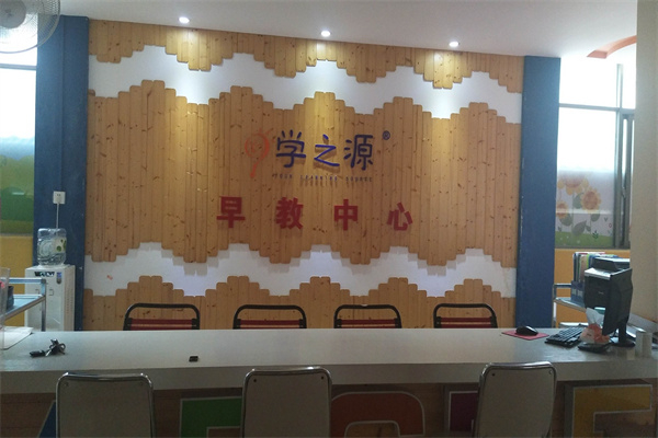 学之源早教中心 学之源早教中心