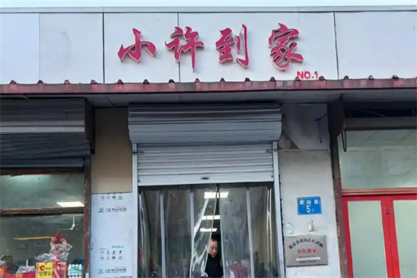 小许到家团购