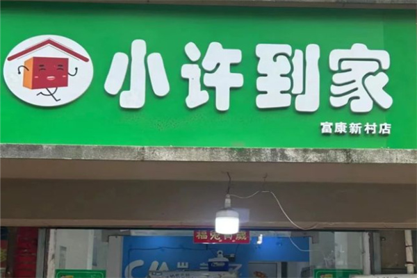 小许到家团购