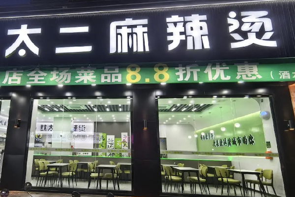 太二麻辣烫 太二麻辣烫
