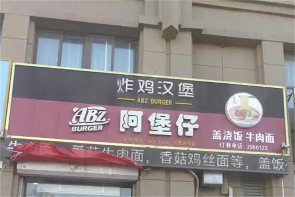 阿堡仔汉堡店 阿堡仔汉堡店