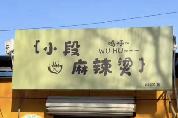 大理小段麻辣烫 大理小段麻辣烫