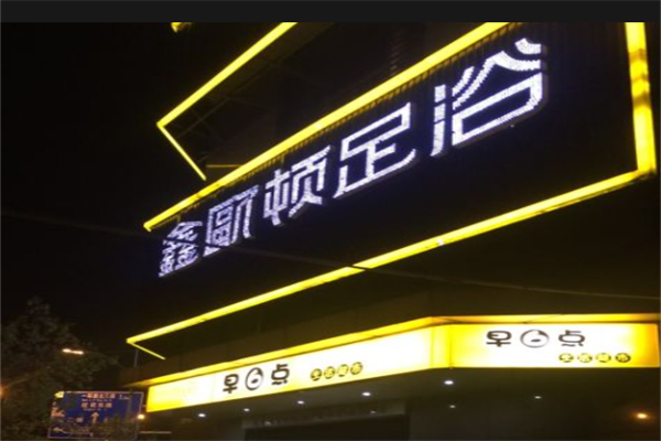 鑫欧顿足浴 鑫欧顿足浴