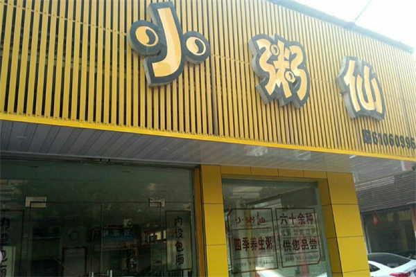 小粥仙