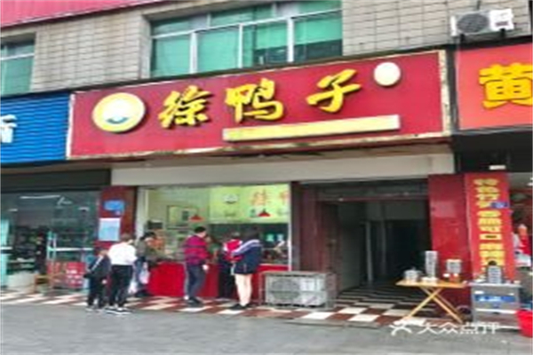 徐鸭子 徐鸭子