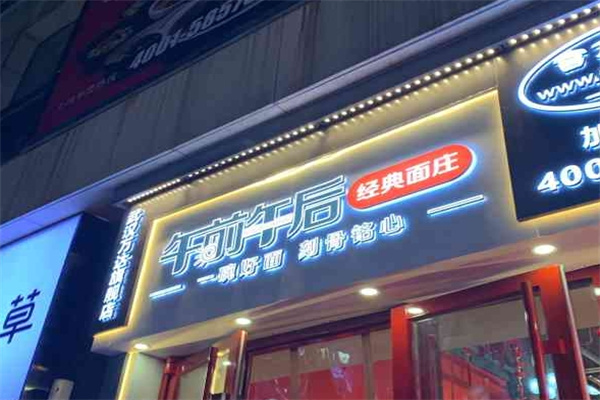 午前午后经典面庄加盟