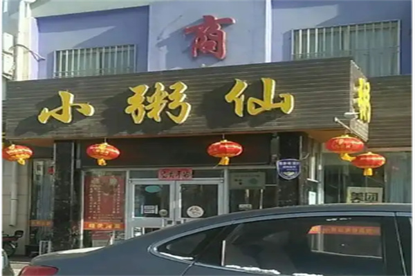 小粥仙