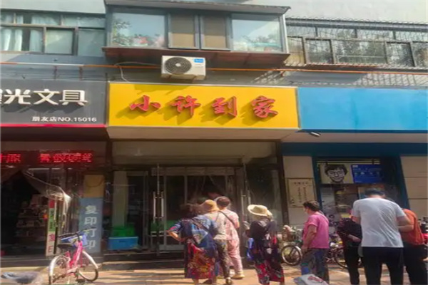 小许到家团购