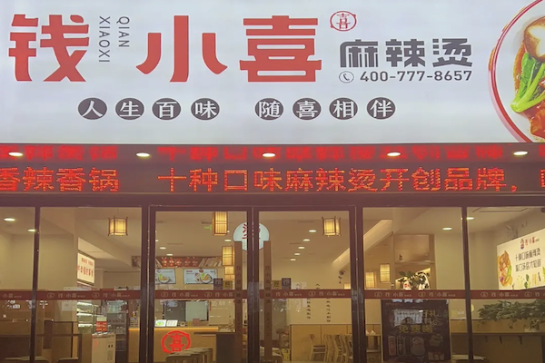 钱小喜麻辣烫