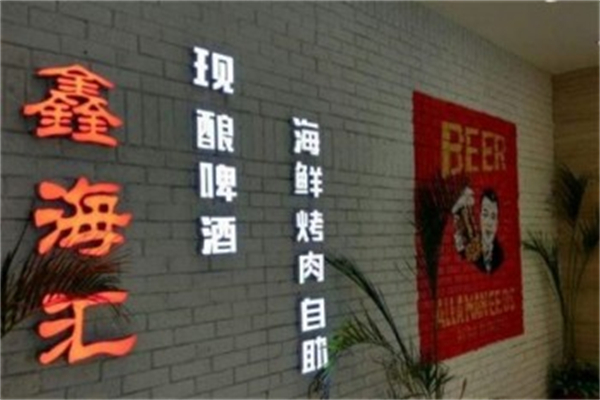 鑫海汇海鲜烤肉
