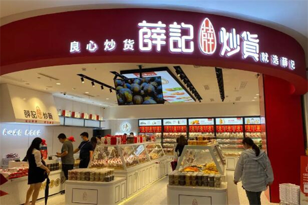 薛记炒货店