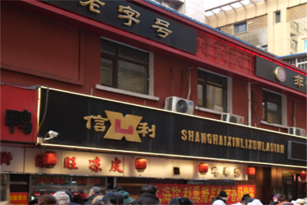 信利熟食