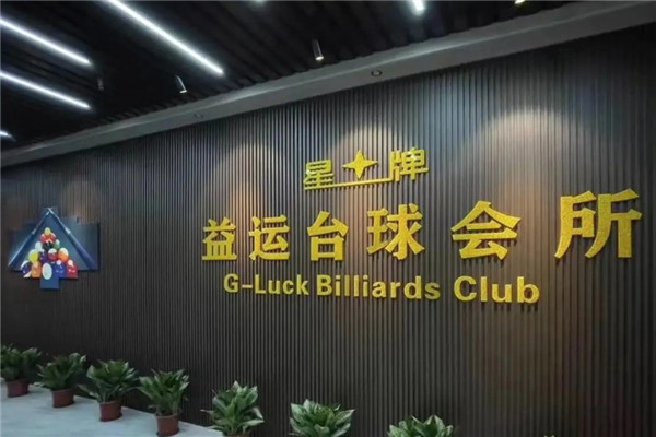 星牌台球俱乐部