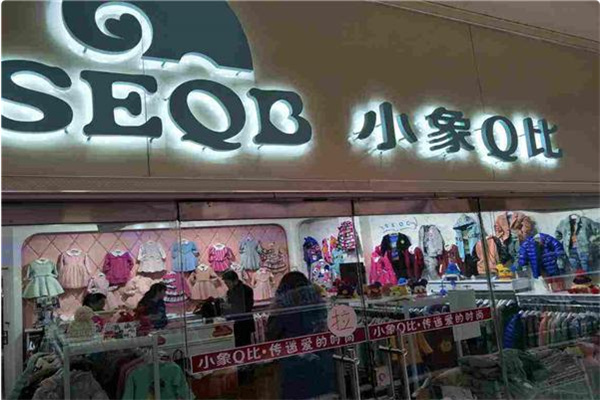 小象q比童装