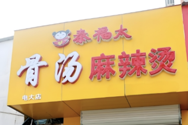 秦福太骨汤麻辣烫