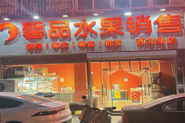 馨品水果销售 馨品水果销售