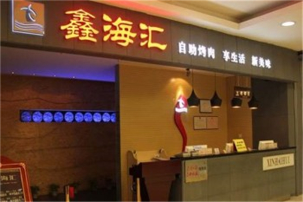 鑫海汇海鲜烤肉