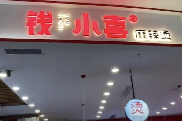 钱小喜麻辣烫