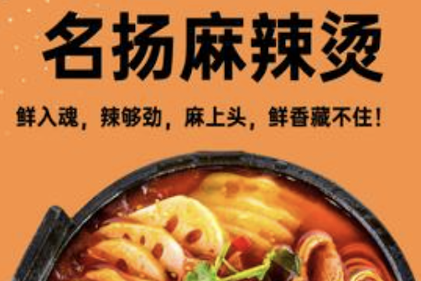 名扬麻辣烫