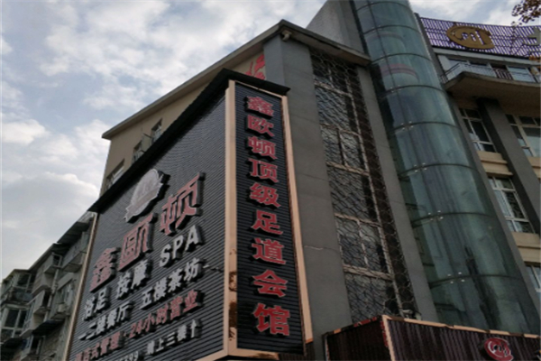 鑫欧顿足浴 鑫欧顿足浴