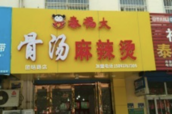 秦福太骨汤麻辣烫