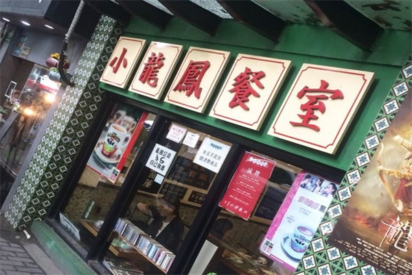 小龙凤茶餐厅加盟