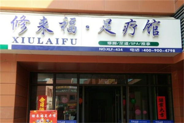 修来福足疗馆