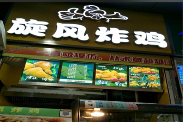 旋风炸鸡 旋风炸鸡