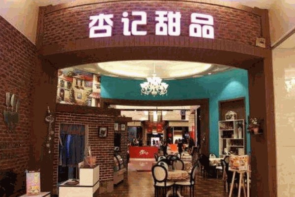 杏记甜品店