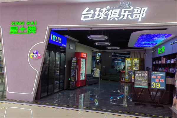 星牌台球俱乐部