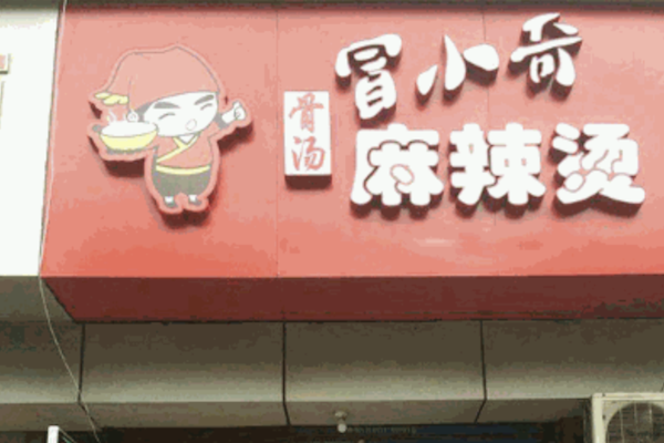 冒小奇骨汤麻辣烫 冒小奇骨汤麻辣烫
