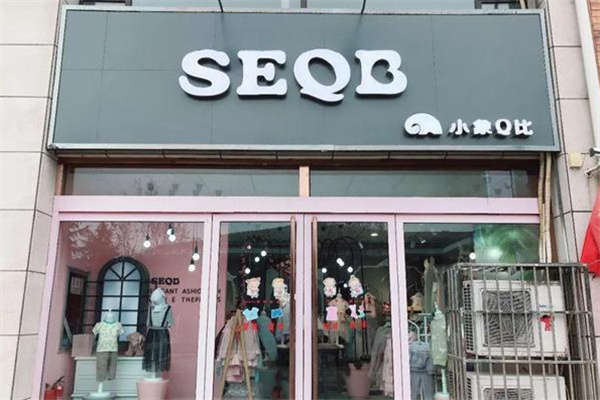 小象q比童装