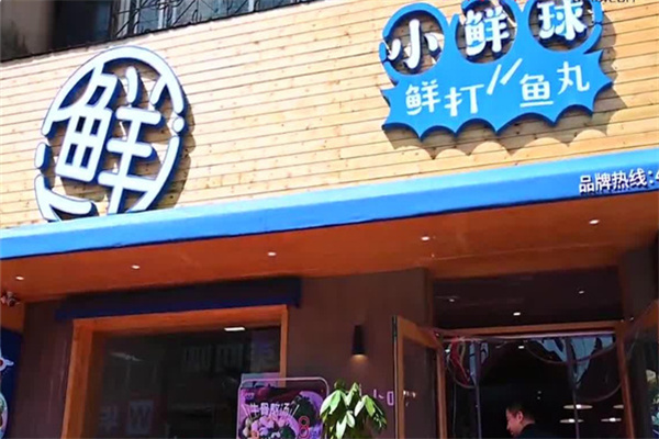 小鲜球鱼丸