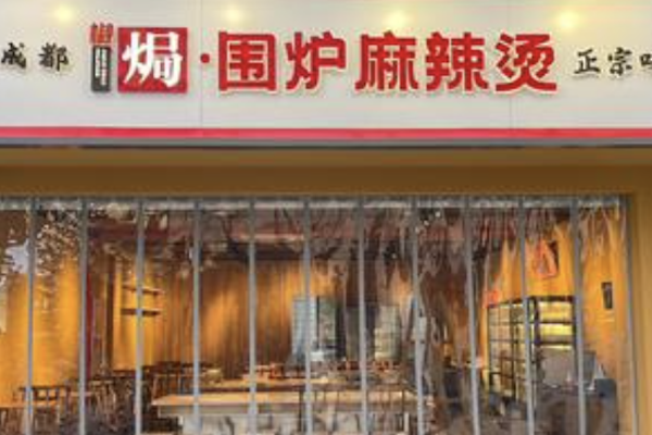椒焗围炉麻辣烫