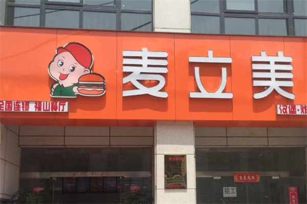 麦立美汉堡店