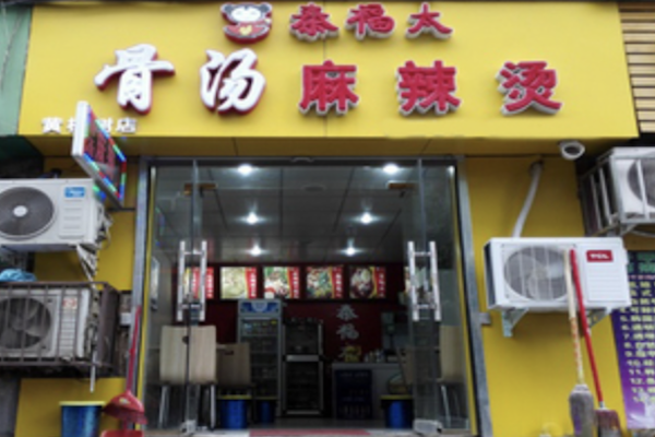 秦福太骨汤麻辣烫