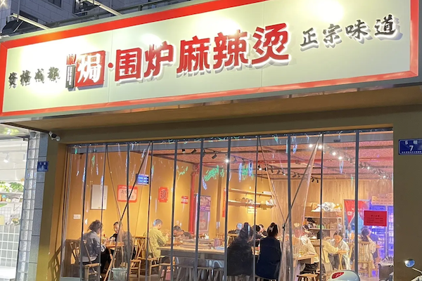 椒焗围炉麻辣烫