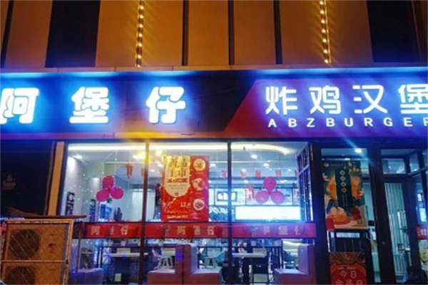 阿堡仔汉堡店 阿堡仔汉堡店