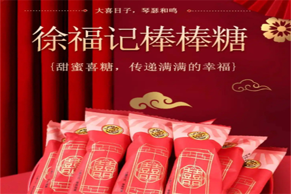 徐福记喜糖